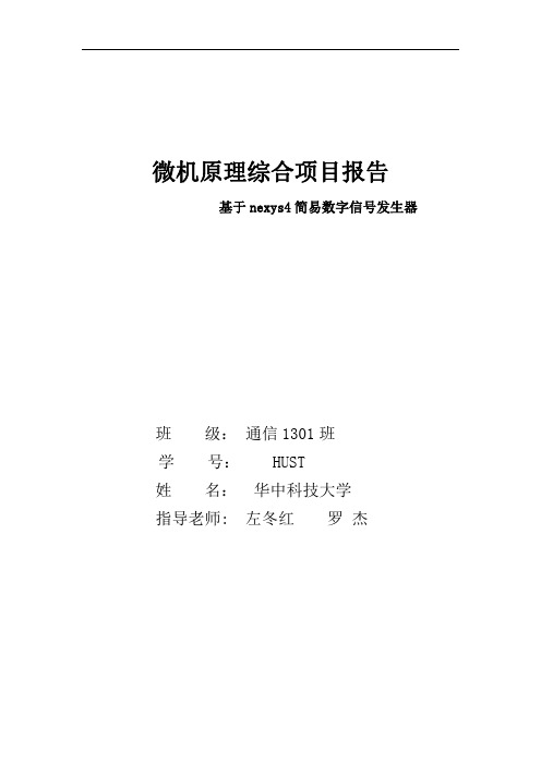 微机原理综合实验报告_nexys4_简易数字信号发生器_HUST_华中科技大学