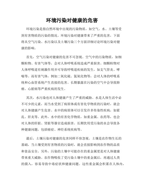 环境污染对健康的危害