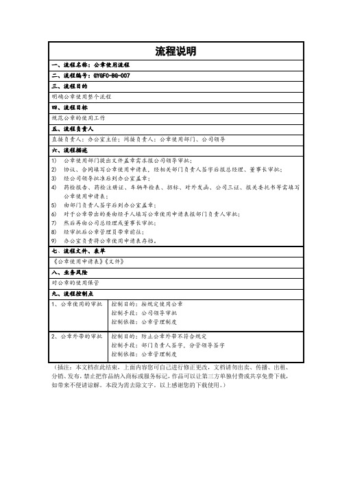 公章使用流程说明管理文档