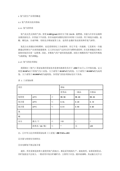 氢气的生产及利用概述