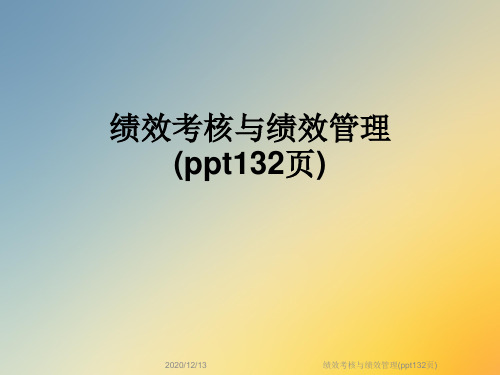 绩效考核与绩效管理(ppt132页)