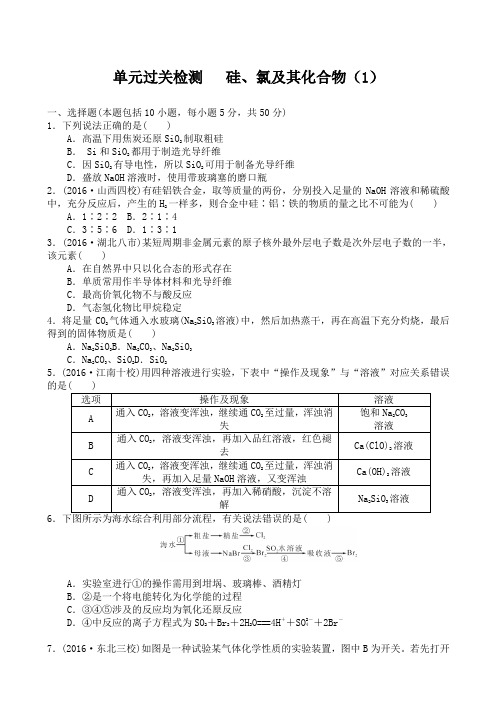 2017届高考化学(人教版)复习检测：硅、氯及其化合物(1)(单元检测)