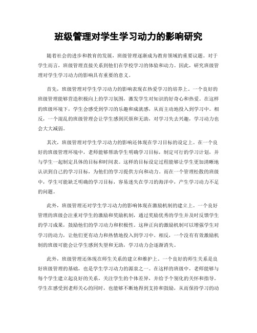 班级管理对学生学习动力的影响研究