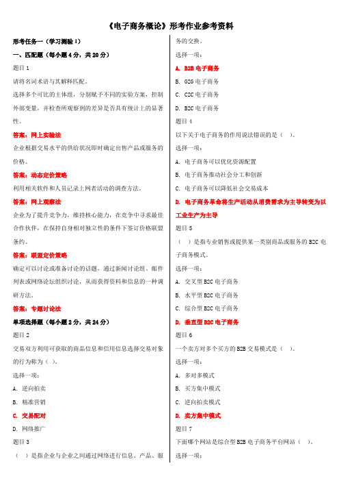 国开《电子商务概论》形考任务参考资料