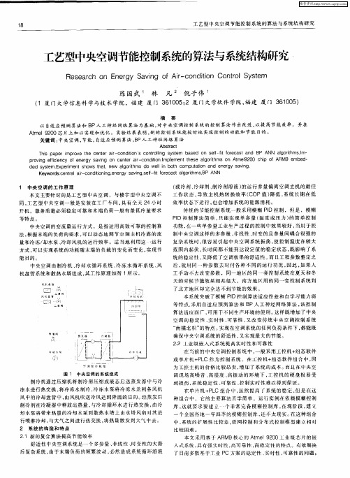 工艺型中央空调节能控制系统的算法与系统结构研究