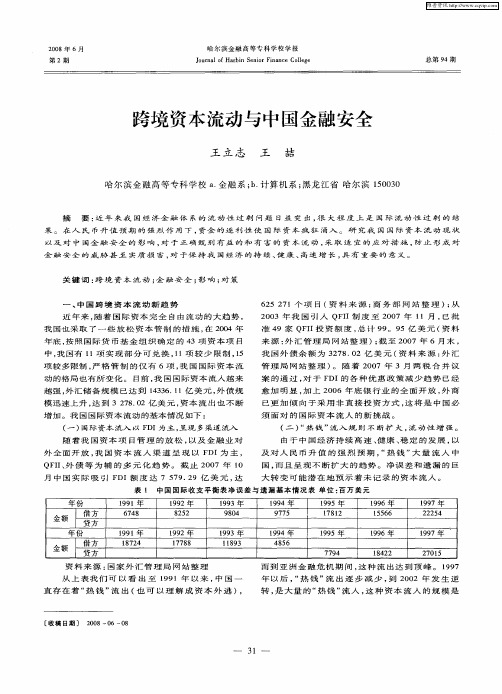 跨境资本流动与中国金融安全