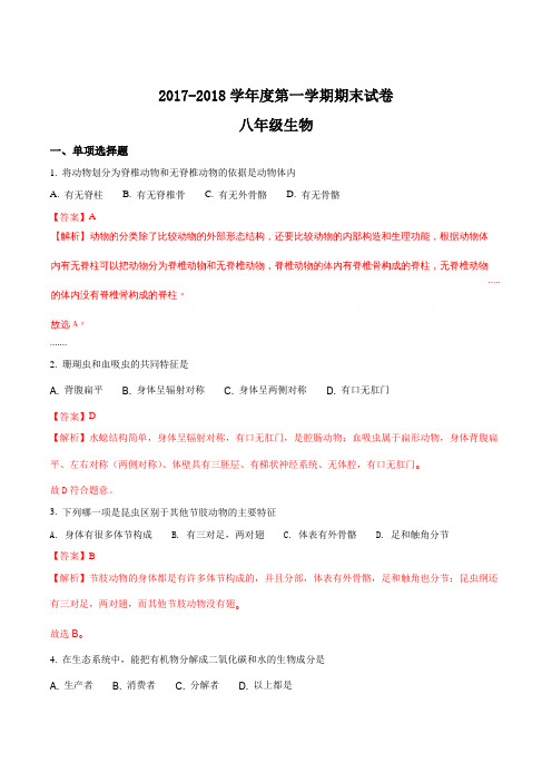 内蒙古呼和浩特市新城区2017-2018学年第一学期期末考试八年级生物试卷(解析版)