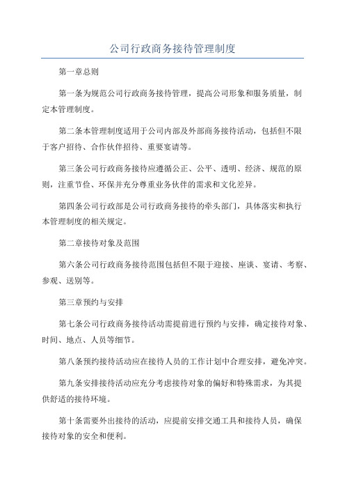 公司行政商务接待管理制度