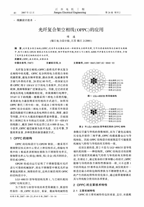 光纤复合架空相线OPPC的应用