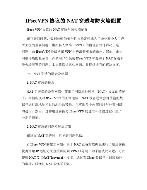 IPsecVPN协议的NAT穿透与防火墙配置