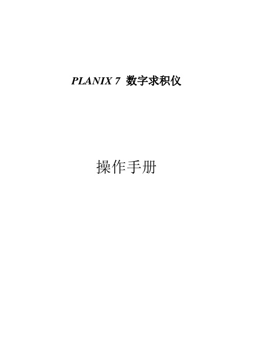 PLANIX7系列数字求积仪操作详解说明书