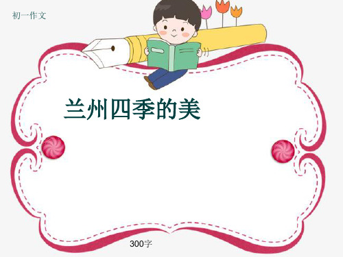 初一作文《兰州四季的美》300字(共6页PPT)