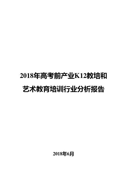 2018年高考前产业K12教培和艺术教育培训行业分析报告