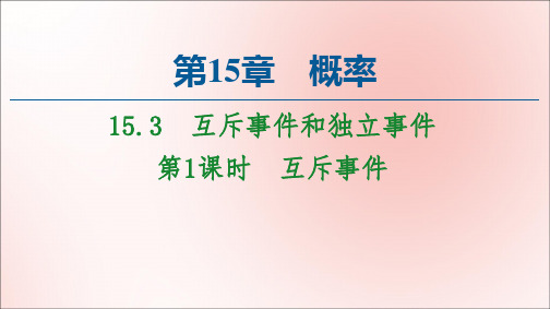 新教材高中数学第15章概率15.3互斥事件和独立事件第1课时互斥事件课件苏教版必修第二册