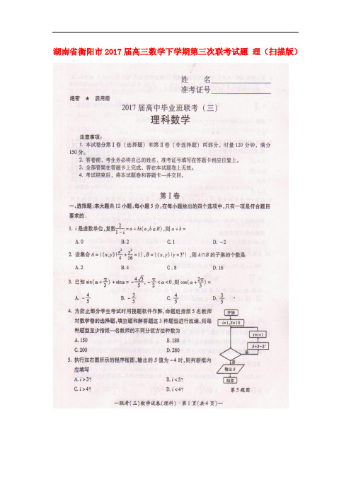 湖南省衡阳市高三数学下学期第三次联考试题 理(扫描版