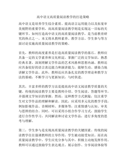 高中语文高质量阅读教学的打造策略