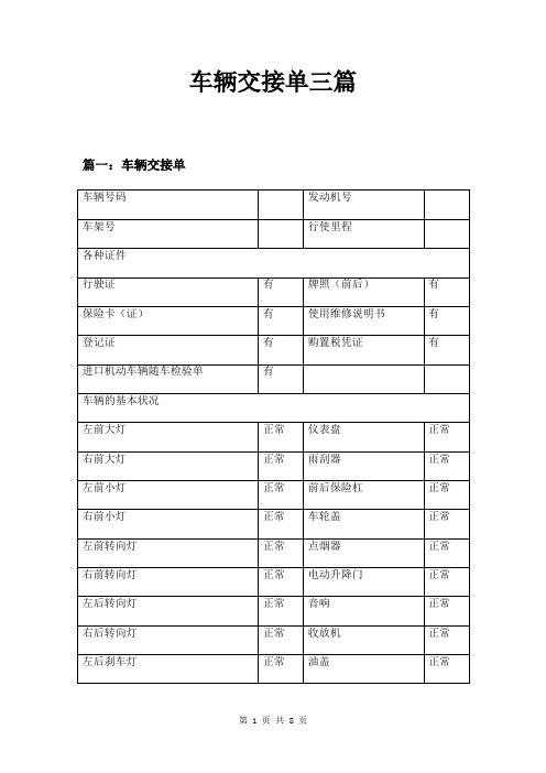 车辆交接单三篇