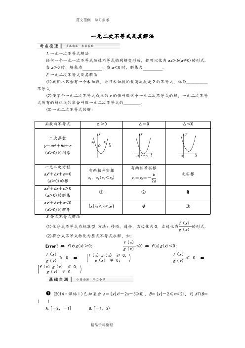 一元二次不等式及解法知识梳理及典型练习试题(附含答案解析)(最新整理)