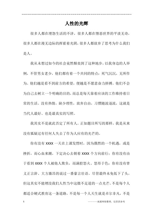 人性的光辉_高二作文