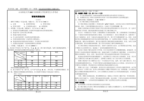 山东科技大学考研真题 2005考研真题 管理学