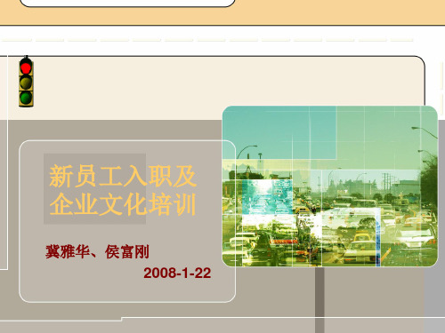 企业文化-新员工入职与企业文化培训(ppt17页)