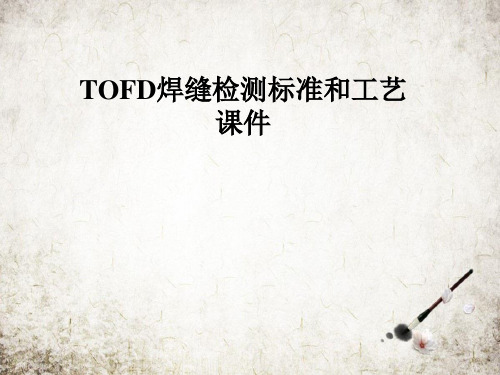 TOFD焊缝检测标准和工艺课件