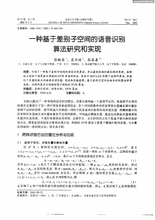 一种基于差别子空间的语音识别算法研究和实现