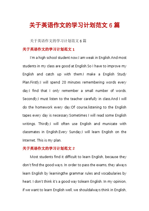 关于英语作文的学习计划范文6篇