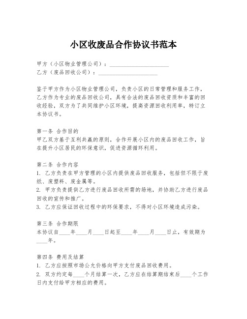 小区收废品合作协议书范本