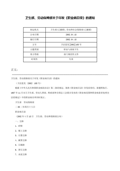 卫生部、劳动保障部关于印发《职业病目录》的通知-卫法监发[2002]108号