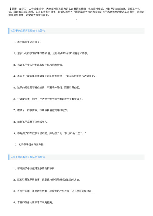 关于家庭教育的励志名言警句