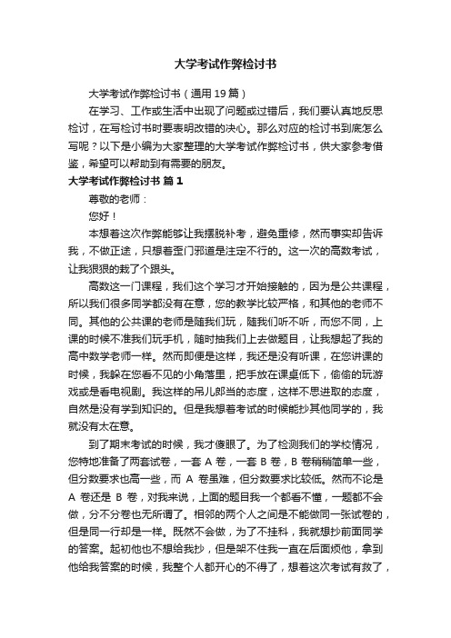 大学考试作弊检讨书（通用19篇）