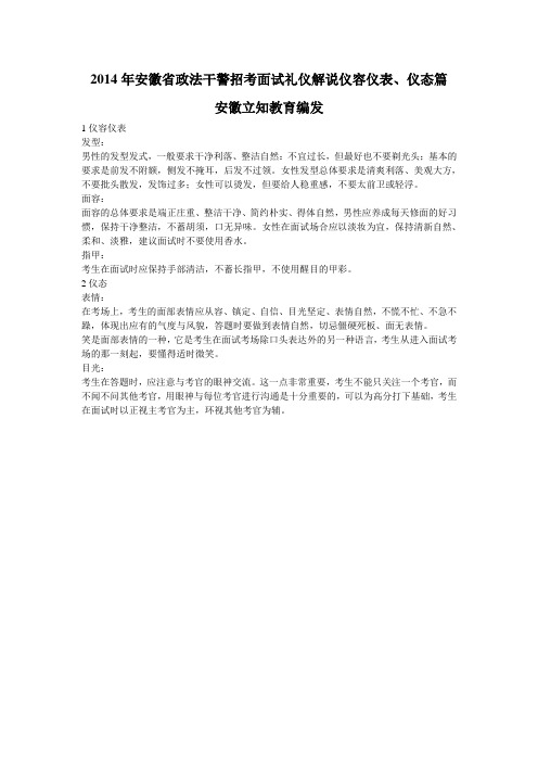 2014年安徽省政法干警招考面试礼仪解说仪容仪表