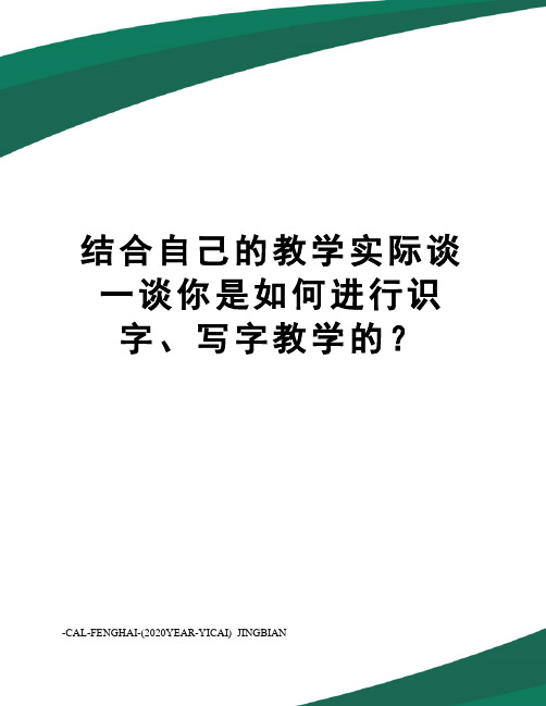 结合自己的教学实际谈一谈你是如何进行识字、写字教学的？