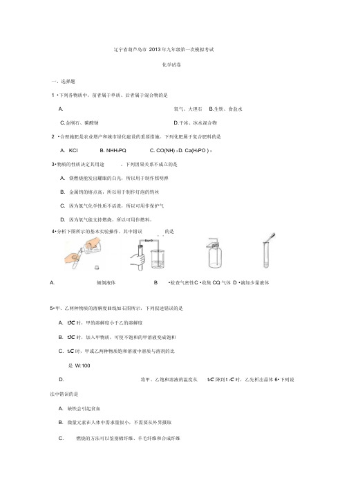 辽宁省葫芦岛市2013届九年级第一次模拟考试化学试题(精)