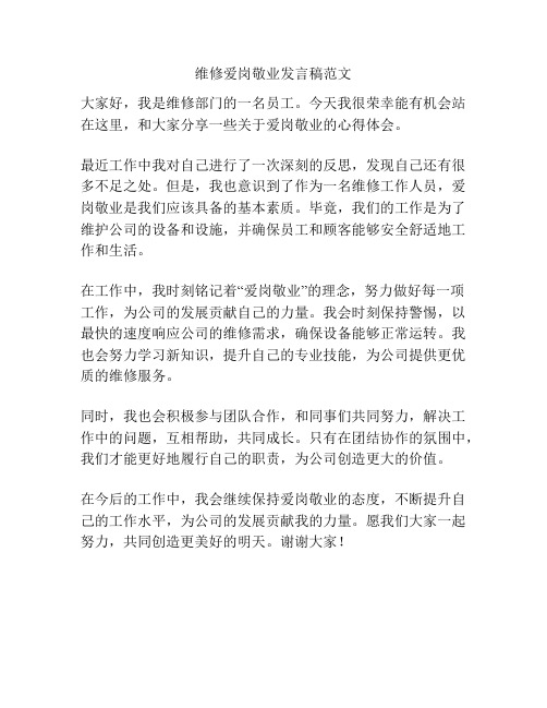 维修爱岗敬业发言稿范文