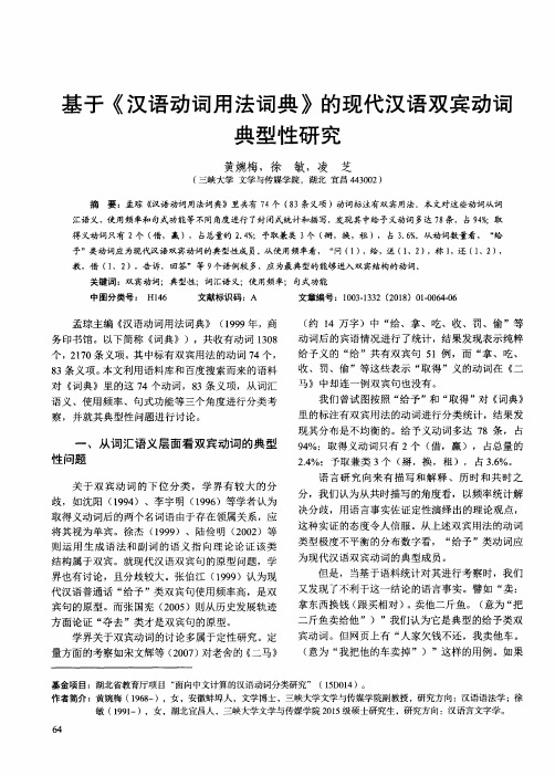 基于《汉语动词用法词典》的现代汉语双宾动词典型性研究