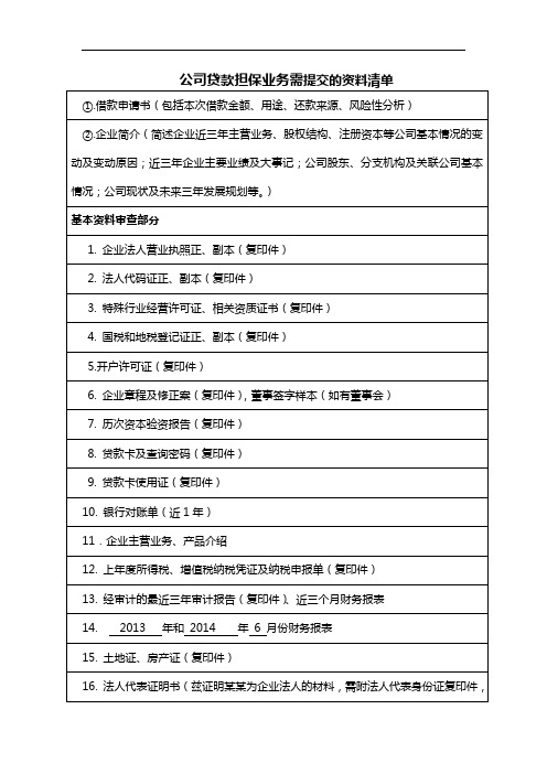 公司贷款担保业务需提交的资料清单