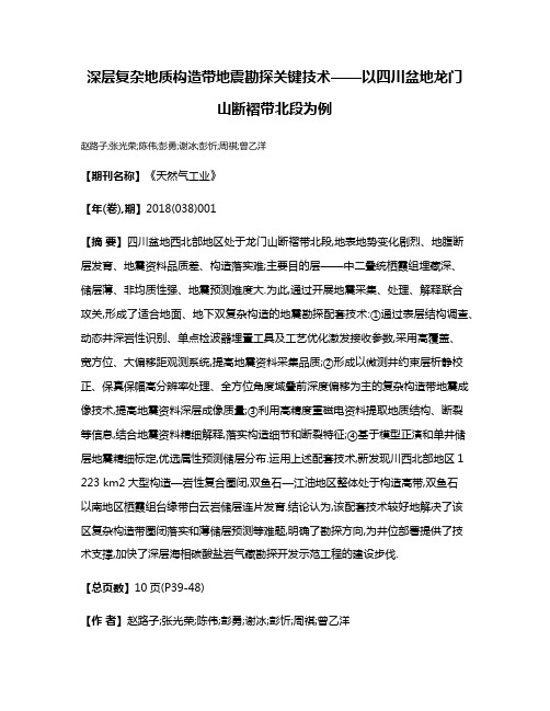 深层复杂地质构造带地震勘探关键技术——以四川盆地龙门山断褶带北段为例