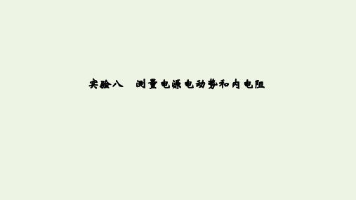 (江苏专用)2020版高考物理总复习第七章恒定电流实验八测量电源电动势和内电阻课件(选修3_1)