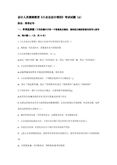 会计人员继续教育《小企业会计准则》考试试题(A)