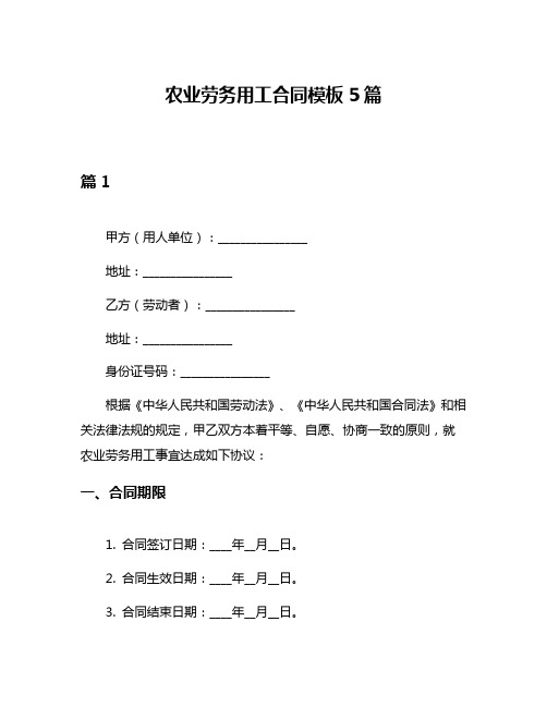 农业劳务用工合同模板5篇