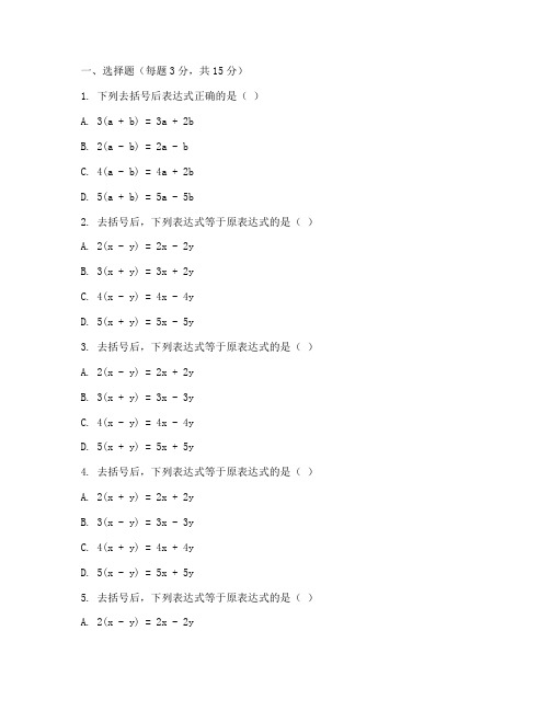 七年级数学去括号试卷