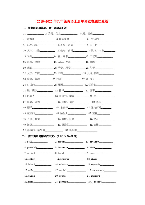 2019-2020年九年级英语上册单词竞赛题仁爱版