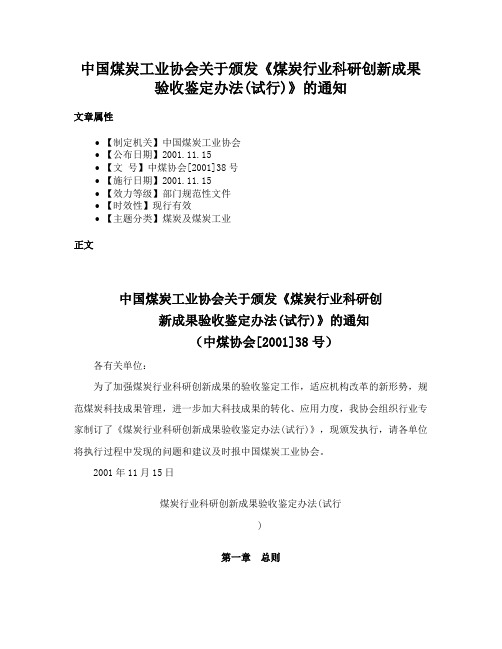 中国煤炭工业协会关于颁发《煤炭行业科研创新成果验收鉴定办法(试行)》的通知