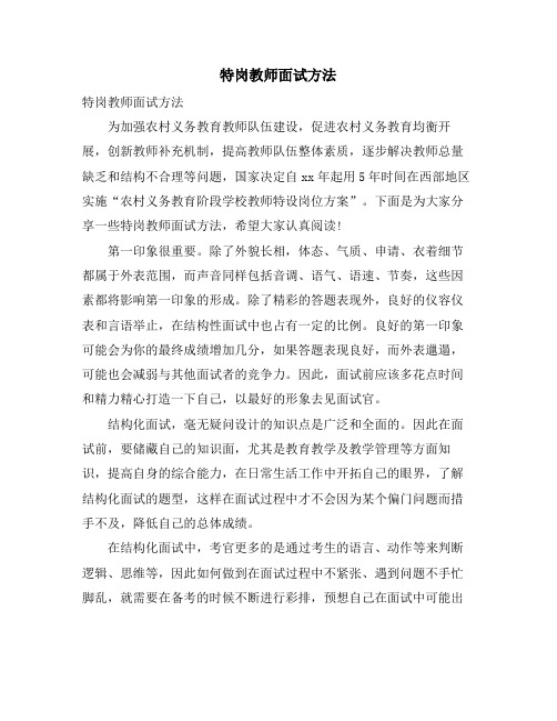 特岗教师面试方法