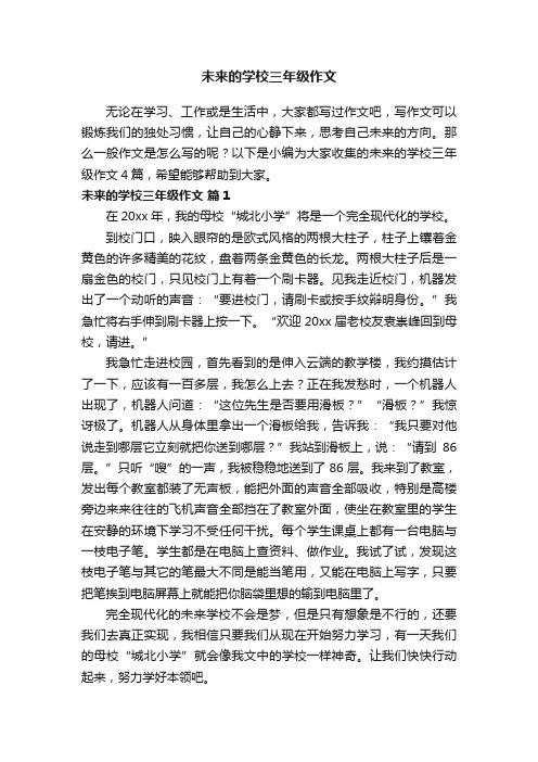 关于未来的学校三年级作文4篇