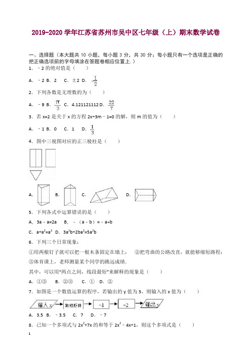 2019年秋苏州市吴中区七年级上册期末数学试卷(有答案)【精选】.doc