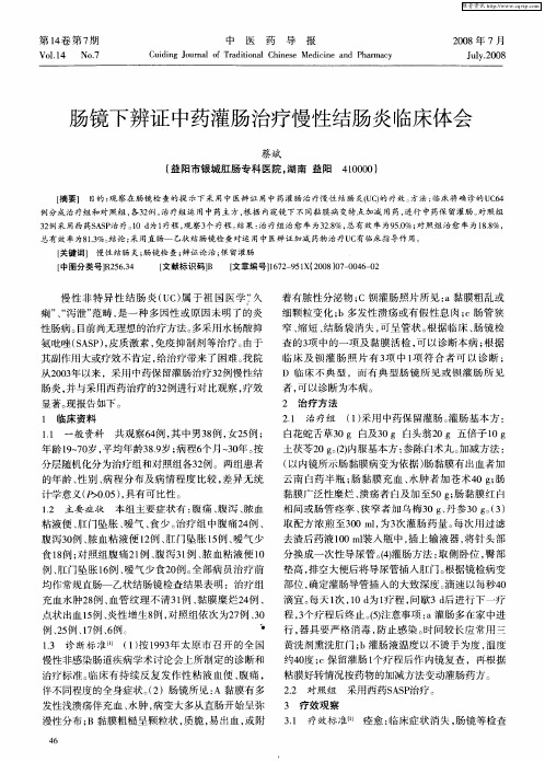 肠镜下辨证中药灌肠治疗慢性结肠炎临床体会