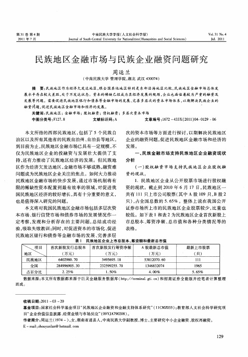 民族地区金融市场与民族企业融资问题研究